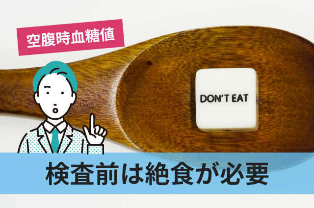 検査前は絶食が必要
