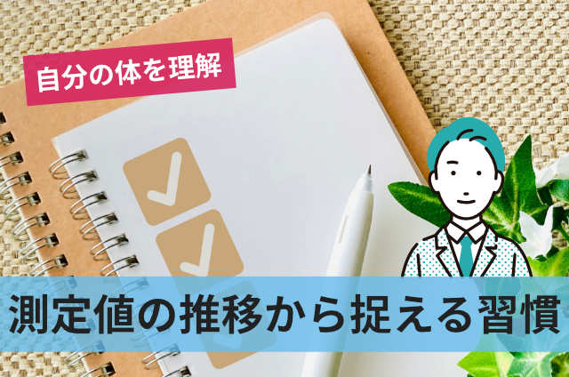 測定値の推移から捉える習慣