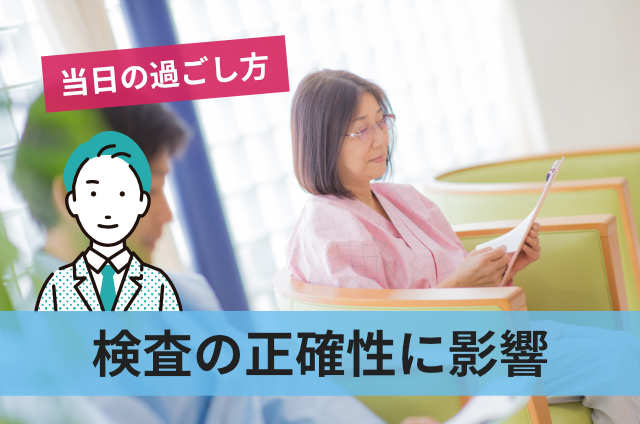 検査の正確性に影響
