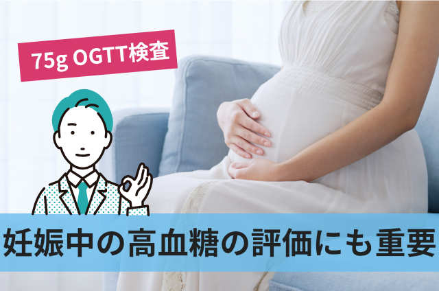 妊娠中の高血糖の評価にも重要