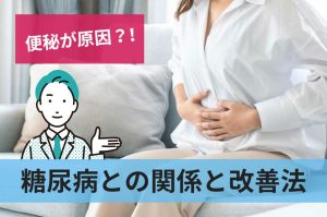 糖尿病との関係と改善法