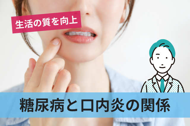 糖尿病と口内炎の関係