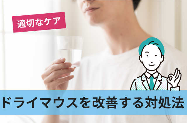 ドライマウスを改善する対処法