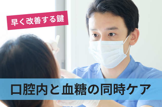 口腔内と血糖の同時ケア