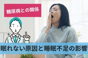 眠れない原因と睡眠不足の影響