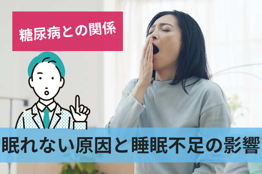 眠れない原因と睡眠不足の影響