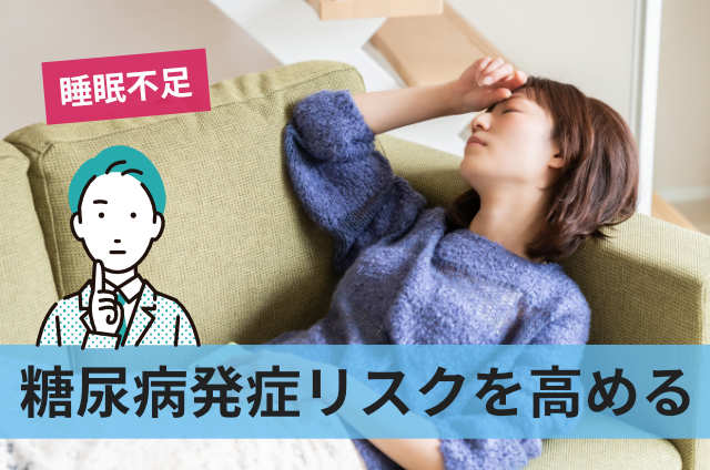 糖尿病発症リスクを高める