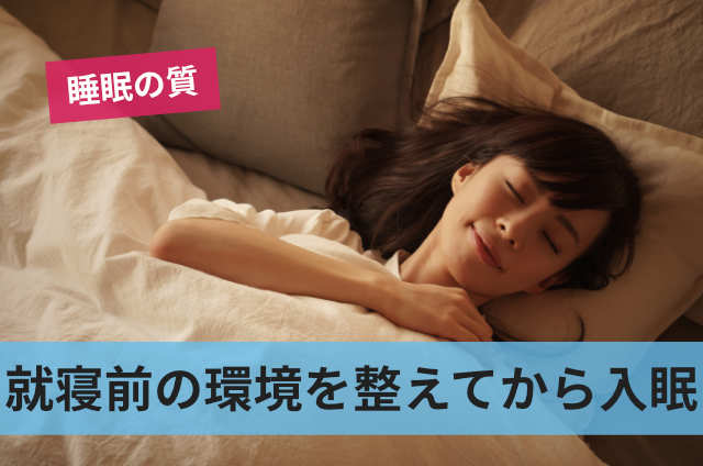 就寝前の環境を整えてから入眠