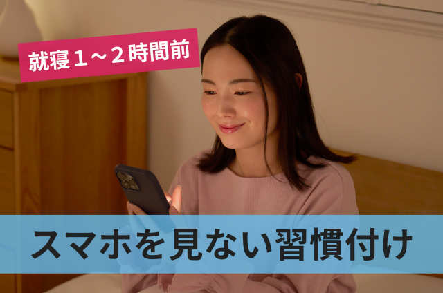 スマホを見ない習慣付け