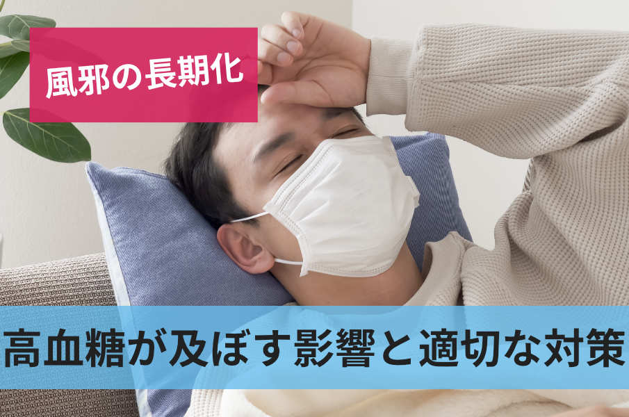 高血糖が及ぼす影響と適切な対策