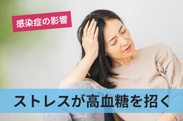 ストレスが高血糖を招く