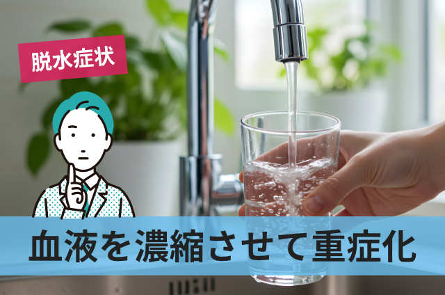 血液を濃縮させて重症化