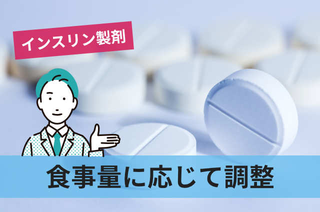 食事量に応じて調整