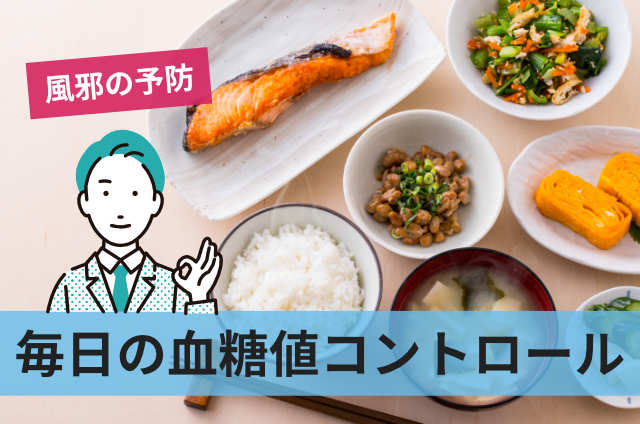 毎日の血糖値コントロール