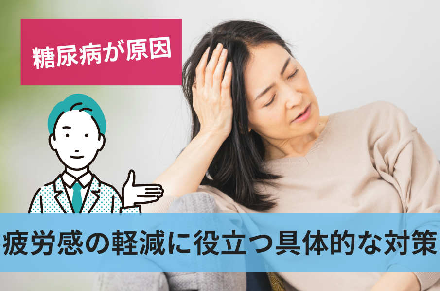 疲労感の軽減に役立つ具体的な対策