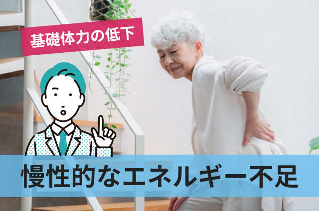 慢性的なエネルギー不足