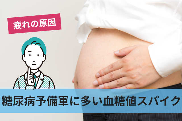 糖尿病予備軍に多い血糖値スパイク