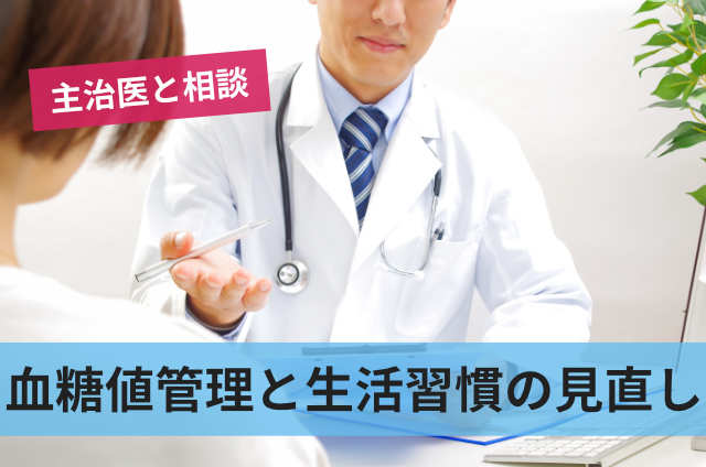 血糖値管理と生活習慣の見直し