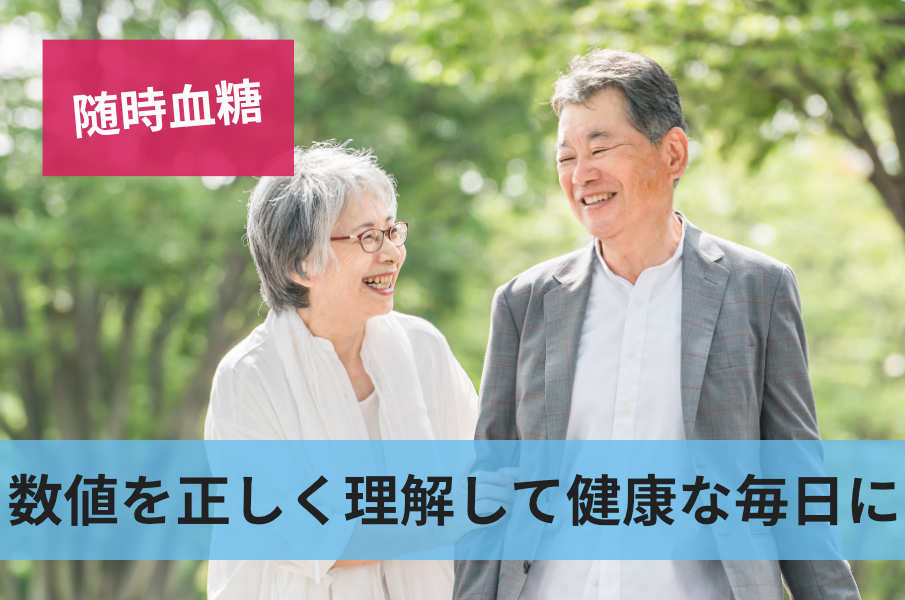 数値を正しく理解して健康な毎日に