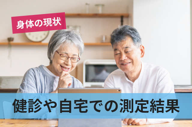 健診や自宅での測定結果