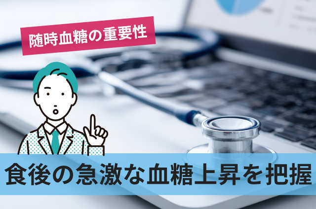 食後の急激な血糖上昇を把握