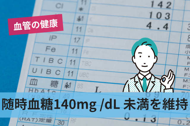 随時血糖140mg/dL未満を維持