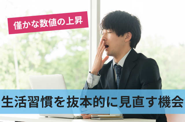 生活習慣を抜本的に見直す機会