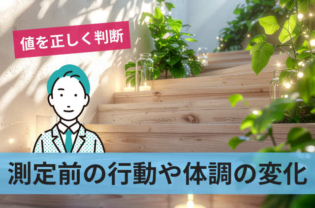 測定前の行動や体調の変化