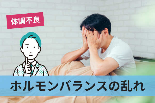 ホルモンバランスの乱れ