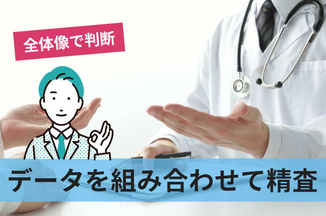 データを組み合わせて精査