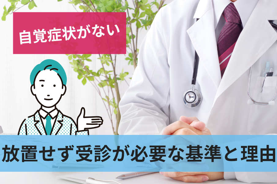 放置せず受診が必要な基準と理由