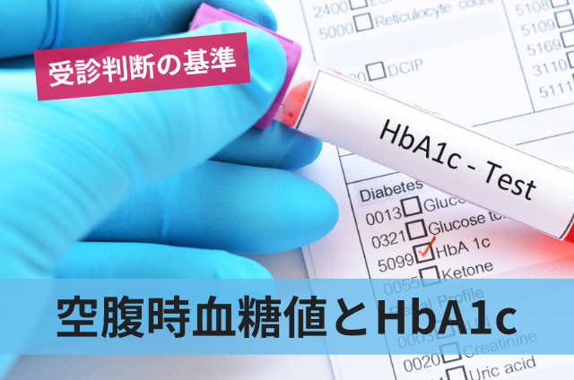 空腹時血糖値とHbA1c