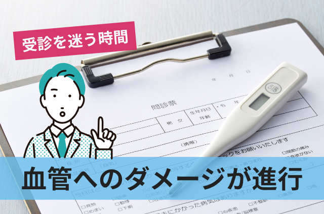 血管へのダメージが進行