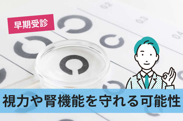 視力や腎機能を守れる可能性