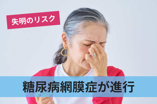 糖尿病網膜症が進行