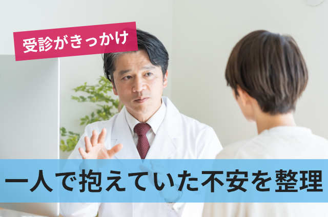 一人で抱えていた不安を整理