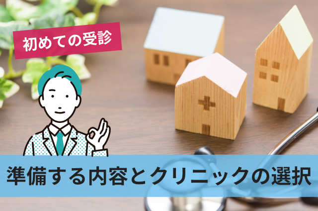 準備する内容とクリニックの選択