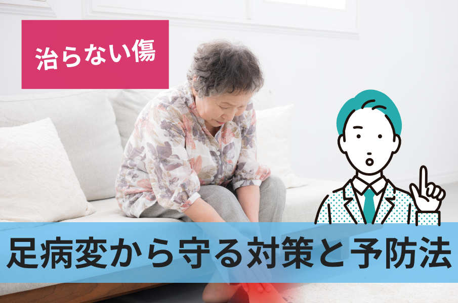 足病変から守る対策と予防法