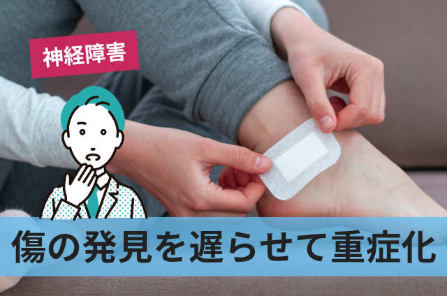 傷の発見を遅らせて重症化