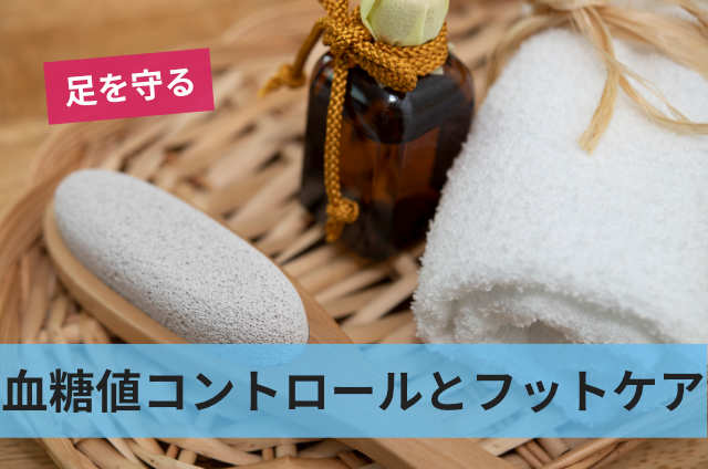 血糖値コントロールとフットケア