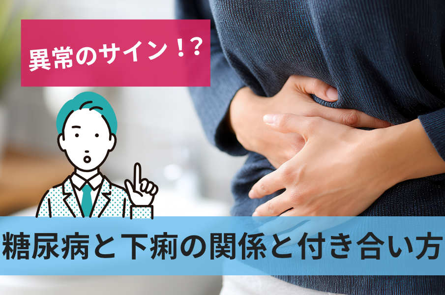 糖尿病と下痢の関係と付き合い方