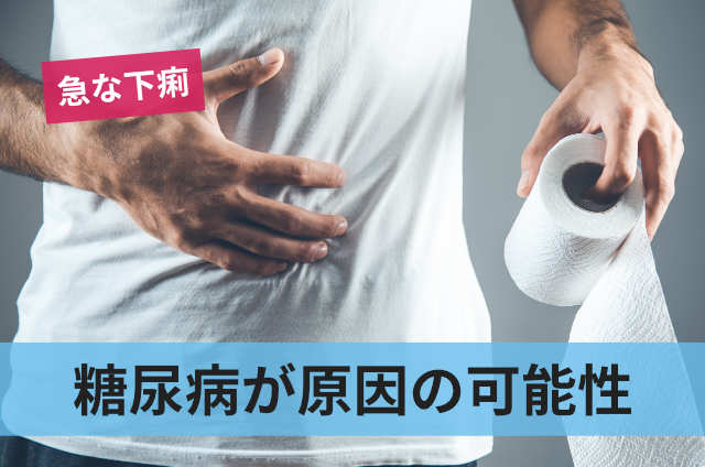 糖尿病が原因の可能性