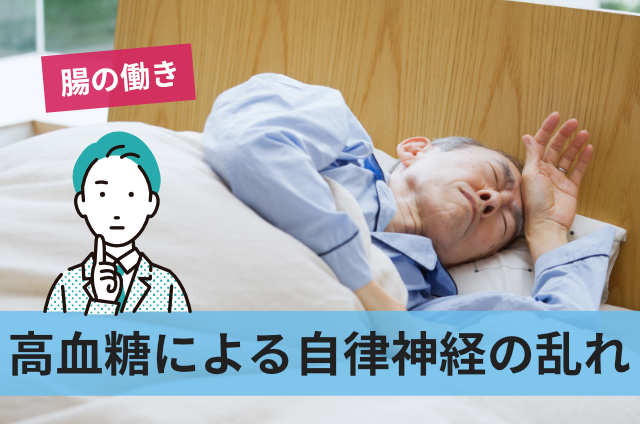 高血糖による自律神経の乱れ