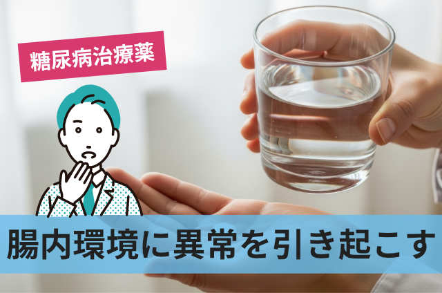 腸内環境に異常を引き起こす