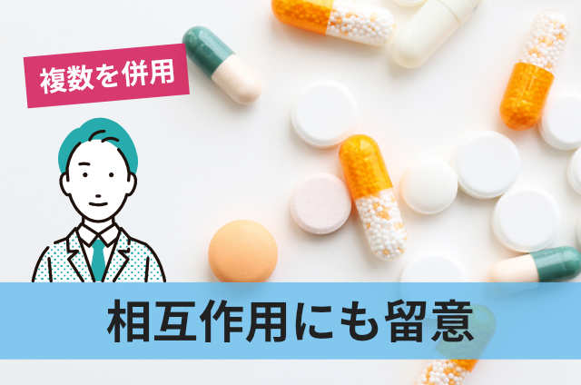 相互作用にも留意