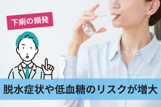 脱水症状や低血糖のリスクが増大