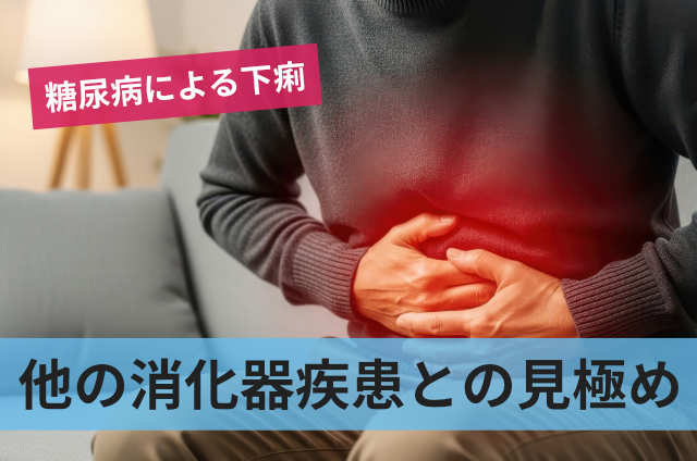 他の消化器疾患との見極め