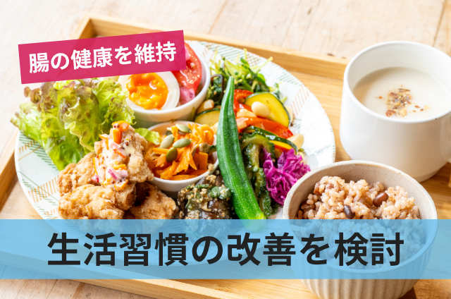 生活習慣の改善を検討