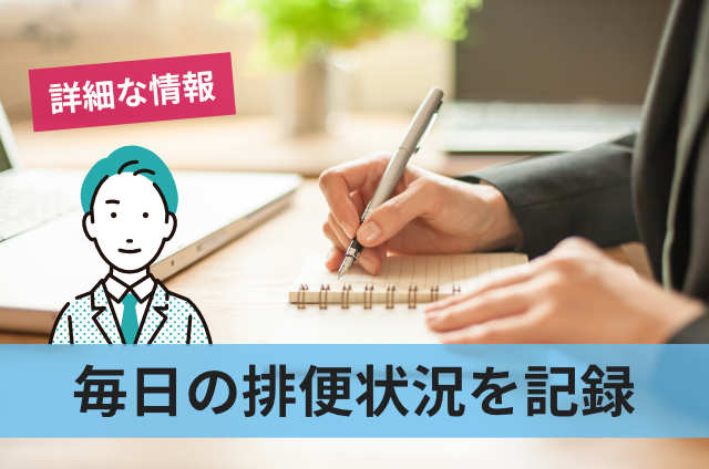 毎日の排便状況を記録