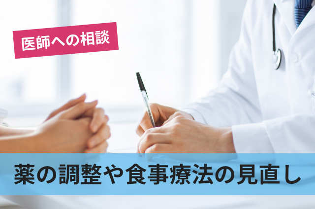 薬の調整や食事療法の見直し